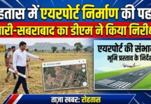एयरपोर्ट की संभावनाओं को लेकर डीएम ने किया स्थल निरीक्षण NS News