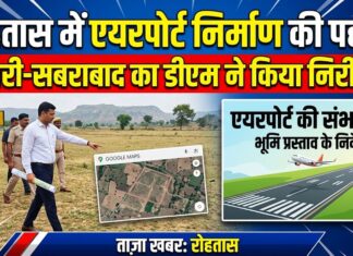 एयरपोर्ट की संभावनाओं को लेकर डीएम ने किया स्थल निरीक्षण NS News