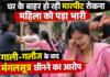 घर के बाहर हो रही मारपीट रोकना महिला को पड़ा भारी, गाली-गलौज के बाद मंगलसूत्र छीनने का आरोप NS News