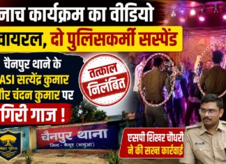 वायरल वीडियो ने मचाई हलचल, नाच कार्यक्रम में नजर आए चैनपुर थाने के दो पुलिसकर्मी निलंबित NS News