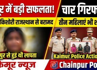 कैमूर से लापता 17 वर्षीय किशोरी राजस्थान में मिली, चार लोग गिरफ्तार NS News