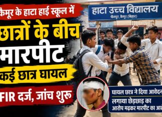 हाटा हाई स्कूल में परीक्षा के दौरान छात्रों में विवाद, मारपीट में कई घायल; थाने पहुंचा मामला NS News