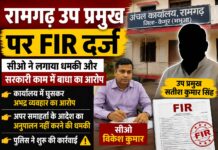रामगढ़ के उप प्रमुख पर केस: सीओ ने लगाया धमकी और सरकारी काम में बाधा डालने का आरोप NS News