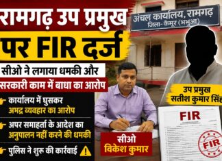 रामगढ़ के उप प्रमुख पर केस: सीओ ने लगाया धमकी और सरकारी काम में बाधा डालने का आरोप NS News