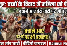 बच्चों के विवाद ने लिया हिंसक रूप, घर पहुंचकर महिला से मारपीट; बचाने आए बेटा-बेटी भी घायल NS News