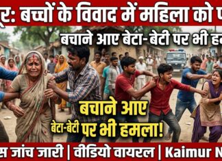 बच्चों के विवाद ने लिया हिंसक रूप, घर पहुंचकर महिला से मारपीट; बचाने आए बेटा-बेटी भी घायल NS News