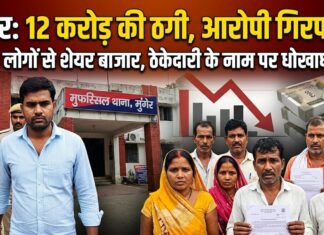 शेयर बाजार और ठेकेदारी में मोटे मुनाफे का झांसा देकर 84 लोगों से करोड़ों की ठगी, जमीन बेचकर भी निवेश कर बैठे पीड़ित NS news