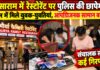 सासाराम के मौर्या फैमिली रेस्टोरेंट में पुलिस की दबिश, केबिनों की जांच में मचा हड़कंप; संचालक समेत कई गिरफ्तार, आपत्तिजनक सामान बरामद होने का दावा NS News
