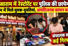 सासाराम के मौर्या फैमिली रेस्टोरेंट में पुलिस की दबिश, केबिनों की जांच में मचा हड़कंप; संचालक समेत कई गिरफ्तार, आपत्तिजनक सामान बरामद होने का दावा NS News