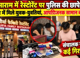 सासाराम के मौर्या फैमिली रेस्टोरेंट में पुलिस की दबिश, केबिनों की जांच में मचा हड़कंप; संचालक समेत कई गिरफ्तार, आपत्तिजनक सामान बरामद होने का दावा NS News