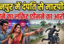 नहर पुल के पास दंपति से मारपीट का आरोप, महिला ने गहना छीनने की भी दी शिकायत NS News