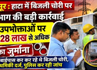 हाटा में बिजली चोरी पर विभाग का शिकंजा, दो उपभोक्ताओं पर 1.28 लाख रुपये से अधिक का जुर्माना NS News