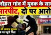 लोहरा गांव में युवक के साथ मारपीट, पिता ने दो युवकों पर लगाया आरोप NS News