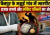 चैनपुर के मझुई गांव में मारपीट, हाथ टूटने का आरोप; 20 हजार रुपये और सोने का लॉकेट छीनने की शिकायत NS News