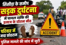 सिसौड़ा सड़क हादसे ने छीनी जिंदगी, वाराणसी में इलाज के दौरान घायल की मौत, हादसे की जांच में जुटी पुलिस NS News