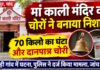 मां काली मंदिर को चोरों ने बनाया निशाना, 70 किलो का घंटा और दानपात्र चोरी, पुलिस ने दर्ज किया मामला NS News