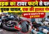 रोहतास से कसेर गांव जा रहे थे दोनों युवक, अनियंत्रित बाइक पलटने से हुआ हादसा; कुदरा सीएचसी में चल रहा इलाज NS News