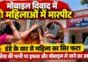 मोबाइल विवाद में दो महिलाओं के बीच मारपीट, डंडे के वार से महिला का सिर फटा NS News