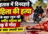 रोहतास में दिनदहाड़े खूनी वारदात: घर के बाहर टहल रही 50 वर्षीय महिला की चाकू से गोदकर हत्या, बाइक सवार फरार NS News