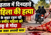 रोहतास में दिनदहाड़े खूनी वारदात: घर के बाहर टहल रही 50 वर्षीय महिला की चाकू से गोदकर हत्या, बाइक सवार फरार NS News