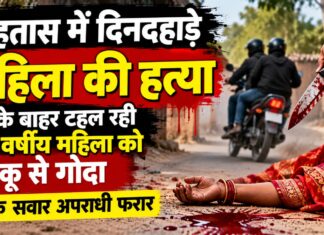 रोहतास में दिनदहाड़े खूनी वारदात: घर के बाहर टहल रही 50 वर्षीय महिला की चाकू से गोदकर हत्या, बाइक सवार फरार NS News