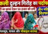 शादी का झांसा देकर 50 हजार की ठगी गिरोह का पर्दाफाश, पुलिस ने तीन महिलाओं को दबोचा NS News