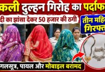 शादी का झांसा देकर 50 हजार की ठगी गिरोह का पर्दाफाश, पुलिस ने तीन महिलाओं को दबोचा NS News
