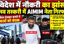 विदेश में नौकरी दिलाने के नाम पर मानव तस्करी का आरोप, AIMIM के पूर्व युवा पदाधिकारी समेत दो गिरफ्तार NS News