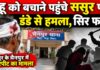 बहू के साथ मारपीट होते देख बचाने पहुंचे ससुर, डंडे के वार से सिर फटा NS News