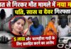 दशहरा की रात महिला की संदिग्ध मौत का खुला नया अध्याय, दहेज हत्या के आरोप में पति, सास और देवर गिरफ्तार NS News
