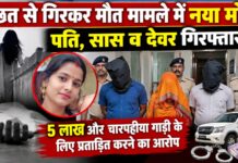 दशहरा की रात महिला की संदिग्ध मौत का खुला नया अध्याय, दहेज हत्या के आरोप में पति, सास और देवर गिरफ्तार NS News