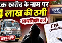 ट्रक खरीदने के लिए दिए 4 लाख रुपये, न गाड़ी मिली और न रकम; प्राथमिकी दर्ज NS News