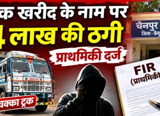ट्रक खरीदने के लिए दिए 4 लाख रुपये, न गाड़ी मिली और न रकम; प्राथमिकी दर्ज NS News