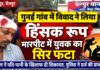 गुनई गांव में विवाद ने लिया हिंसक रूप, मारपीट में युवक का सिर फटा NS News