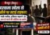 दरवाजा खुलते ही सामने दिखे हथियारबंद लोग, सीने पर राइफल सटाने का आरोप; पांच अज्ञात समेत नौ पर केस NS News