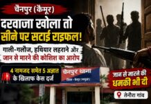 दरवाजा खुलते ही सामने दिखे हथियारबंद लोग, सीने पर राइफल सटाने का आरोप; पांच अज्ञात समेत नौ पर केस NS News