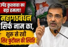 महागठबंधन में बढ़ती खींचतान पर उपेंद्र कुशवाहा का तंज, बोले- राजनीतिक गठजोड़ नहीं, अपने-अपने हिसाब से चल रहे दल NS News