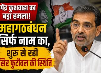 महागठबंधन में बढ़ती खींचतान पर उपेंद्र कुशवाहा का तंज, बोले- राजनीतिक गठजोड़ नहीं, अपने-अपने हिसाब से चल रहे दल NS News