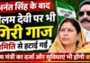अनंत सिंह के बाद नीलम देवी पर भी गिरी गाज, सरकारी पद से हटाईं गईं NS News