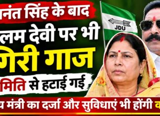 अनंत सिंह के बाद नीलम देवी पर भी गिरी गाज, सरकारी पद से हटाईं गईं NS News