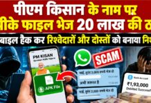 पीएम किसान योजना के नाम पर साइबर ठगी, एक APK फाइल से कई लोगों के खाते हुए खाली NS News