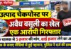 कैमूर में उत्पाद चेकपोस्ट पर वसूली का आरोप, ट्रक चालक से पैसे लेने के मामले में एक गिरफ्तार NS News