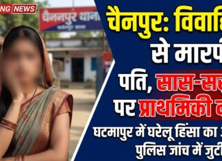 रात में कमरे में घुसकर मारपीट का आरोप, विवाहिता ने पति व सास-ससुर के खिलाफ दर्ज कराई प्राथमिकी NS News