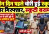 कैमूर में इलेक्ट्रिक स्कूटी चोरी का खुलासा, तीन दिन बाद यूपी का युवक गिरफ्तार NS News