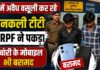 ट्रेन में टीटीई बनकर यात्रियों से वसूली कर रहे थे दो युवक, RPF ने पकड़ा; चोरी के मोबाइल भी बरामद NS News