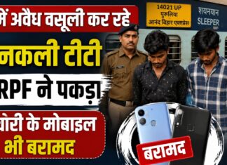 ट्रेन में टीटीई बनकर यात्रियों से वसूली कर रहे थे दो युवक, RPF ने पकड़ा; चोरी के मोबाइल भी बरामद NS News