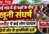 दो पक्षों के बीच खूनी संघर्ष, मारपीट में कई लोग घायल; दोनों ओर से FIR NS News