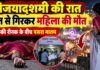 कैमूर: विजयादशमी की रात छत से गिरकर महिला की मौत, मेले की रौनक के बीच पसरा मातम NS News