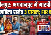 चारा देकर लौट रहे तीन लोगों पर हमला, दो महिलाओं समेत तीन घायल; प्राथमिकी दर्ज NS News