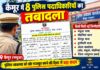 कैमूर में पुलिस महकमे में बड़ा फेरबदल, 8 पुलिस पदाधिकारियों का पदस्थापन NS News